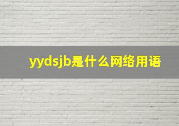 yydsjb是什么网络用语