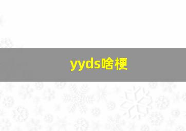 yyds啥梗