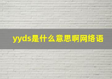 yyds是什么意思啊网络语