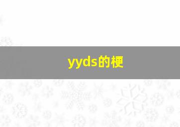 yyds的梗