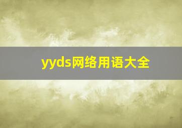 yyds网络用语大全