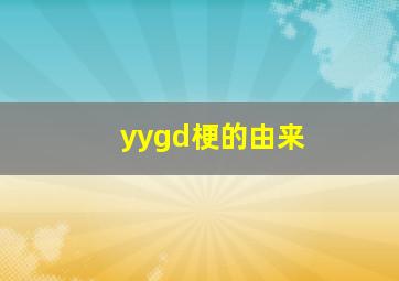 yygd梗的由来