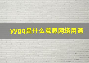 yygq是什么意思网络用语