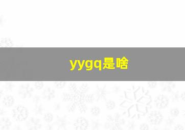 yygq是啥