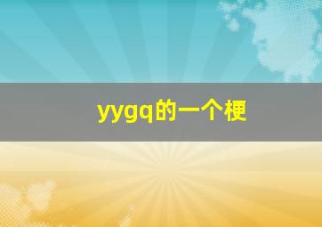 yygq的一个梗