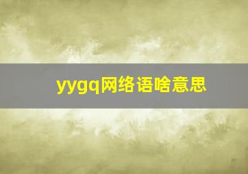 yygq网络语啥意思