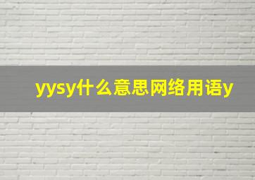 yysy什么意思网络用语y