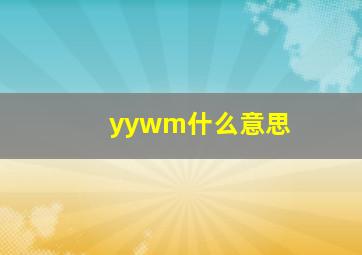 yywm什么意思