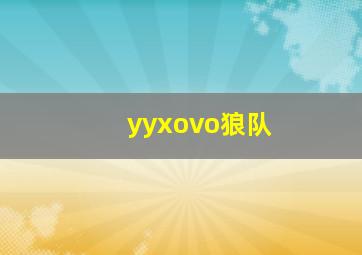 yyxovo狼队