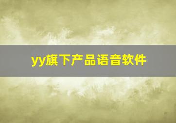 yy旗下产品语音软件