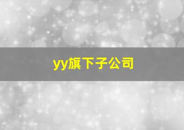 yy旗下子公司