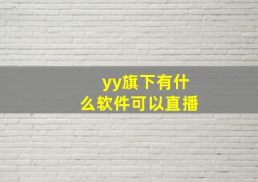 yy旗下有什么软件可以直播