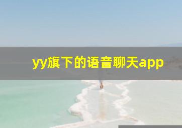 yy旗下的语音聊天app