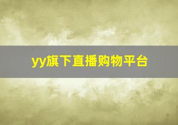 yy旗下直播购物平台