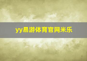 yy易游体育官网米乐