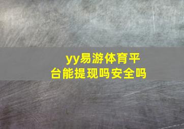 yy易游体育平台能提现吗安全吗