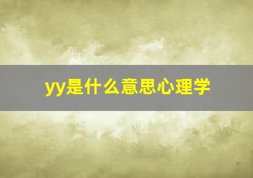 yy是什么意思心理学