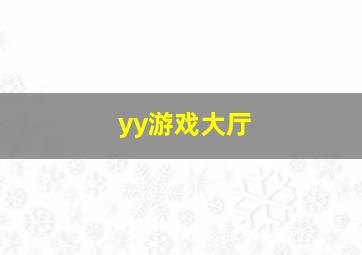 yy游戏大厅