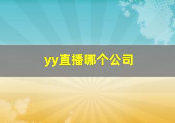 yy直播哪个公司