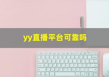 yy直播平台可靠吗