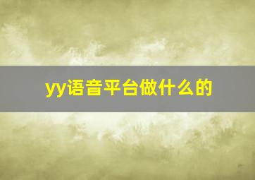 yy语音平台做什么的