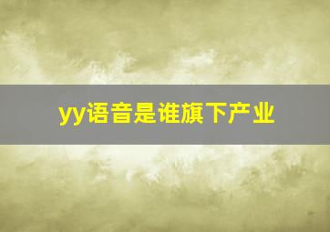 yy语音是谁旗下产业