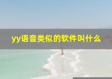 yy语音类似的软件叫什么