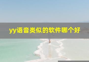 yy语音类似的软件哪个好