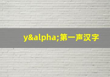 yα第一声汉字