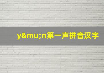 yμn第一声拼音汉字