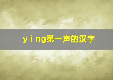 yⅰng第一声的汉字