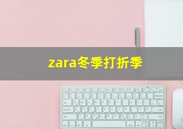 zara冬季打折季