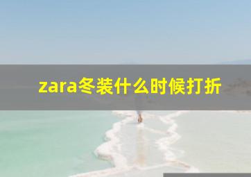 zara冬装什么时候打折