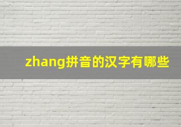 zhang拼音的汉字有哪些