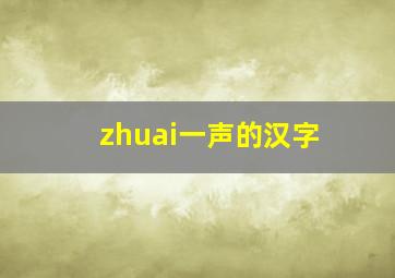 zhuai一声的汉字