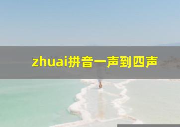 zhuai拼音一声到四声