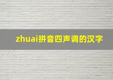 zhuai拼音四声调的汉字