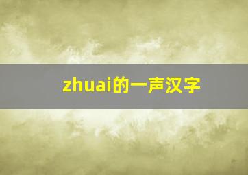 zhuai的一声汉字