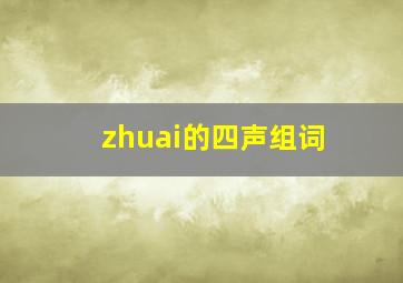 zhuai的四声组词