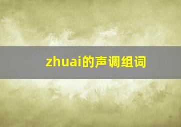 zhuai的声调组词