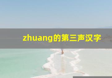 zhuang的第三声汉字