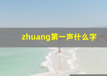 zhuang第一声什么字