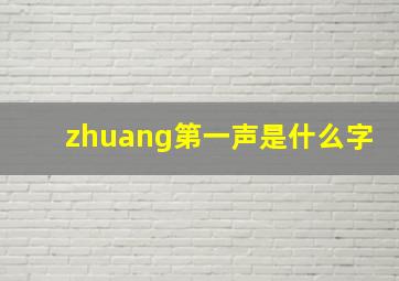 zhuang第一声是什么字