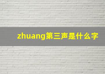 zhuang第三声是什么字