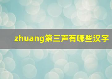 zhuang第三声有哪些汉字