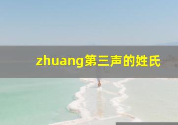 zhuang第三声的姓氏