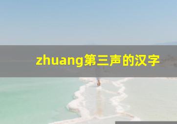 zhuang第三声的汉字