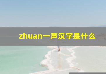 zhuan一声汉字是什么