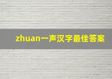 zhuan一声汉字最佳答案