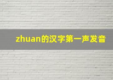 zhuan的汉字第一声发音